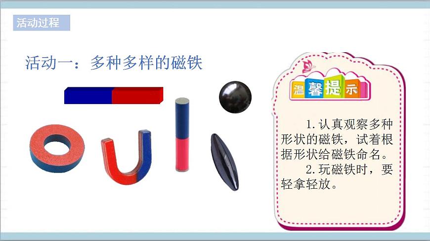 青島版（六三制2017秋）科學(xué)一年級(jí)上冊(cè)《7.玩磁鐵》（課件）第4頁(yè)
