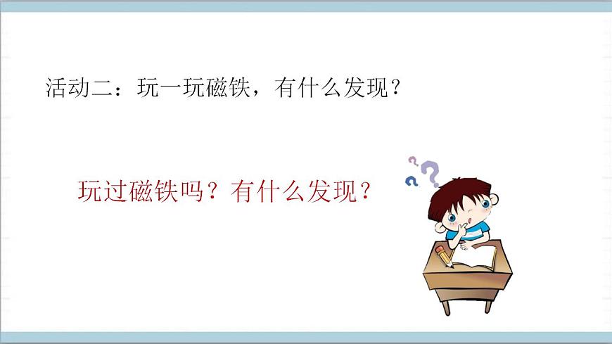 青島版（六三制2017秋）科學(xué)一年級(jí)上冊(cè)《7.玩磁鐵》（課件）第6頁(yè)