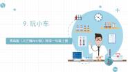 科学青岛版 (六三制2017)第三单元 玩中学9 玩小车优秀ppt课件