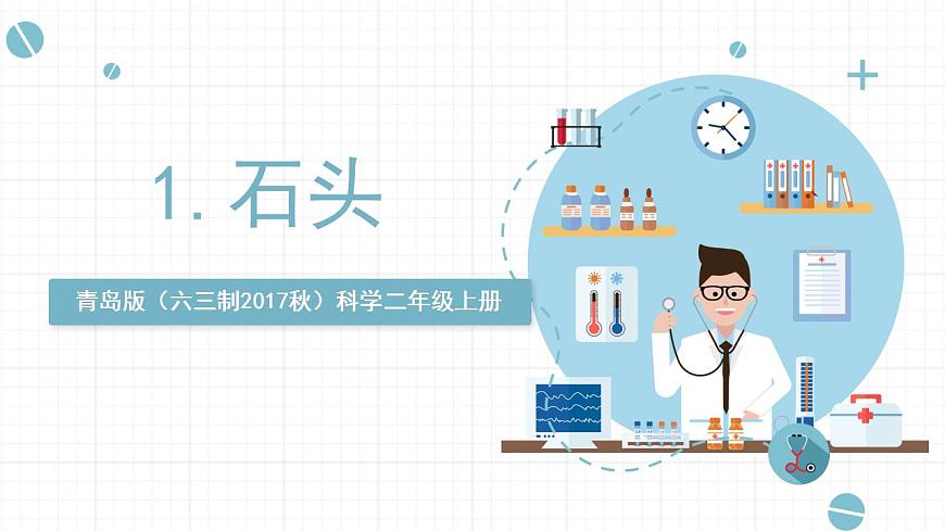 青島版（六三制2017秋）科學(xué)二年級上冊《1.石頭》（課件）第1頁