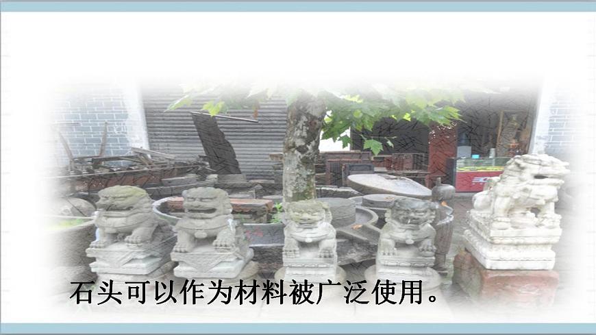 青島版（六三制2017秋）科學(xué)二年級上冊《1.石頭》（課件）第5頁