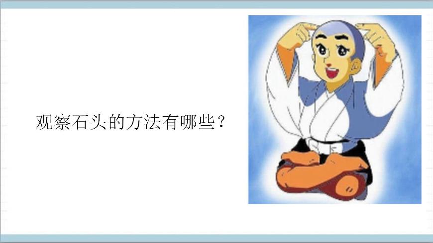 青島版（六三制2017秋）科學(xué)二年級上冊《1.石頭》（課件）第6頁