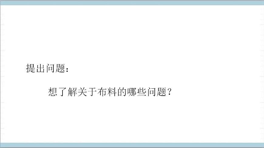 青島版（六三制2017秋）科學(xué)二年級(jí)上冊(cè)《2.布料》（課件）第5頁(yè)