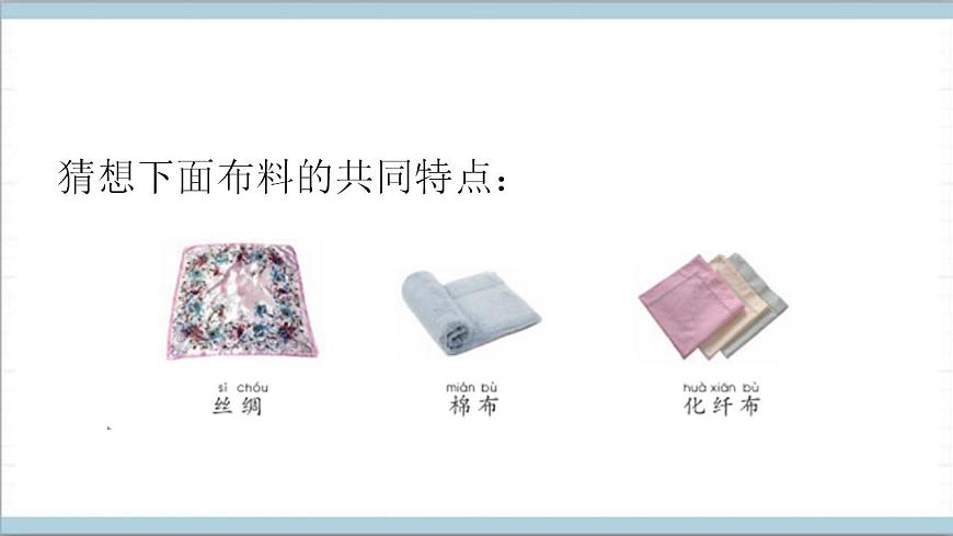 青島版（六三制2017秋）科學(xué)二年級(jí)上冊(cè)《2.布料》（課件）第6頁(yè)