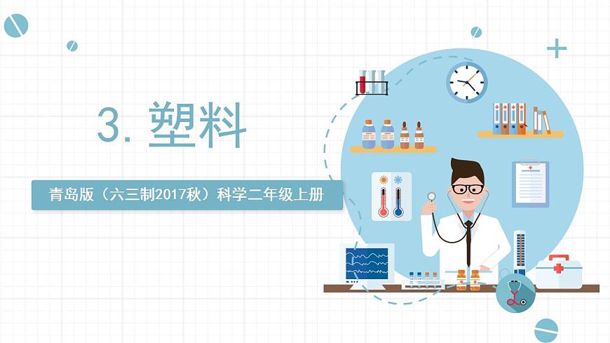 青島版（六三制2017秋）科學(xué)二年級上冊《3.塑料》（課件）第1頁