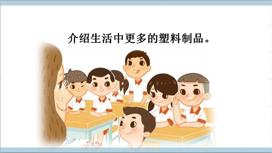 青島版（六三制2017秋）科學(xué)二年級上冊《3.塑料》（課件）第4頁