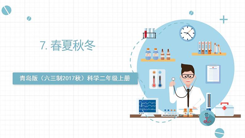 青岛版(六三制2017秋)科学二年级上册《7.春夏秋冬》(课件)01