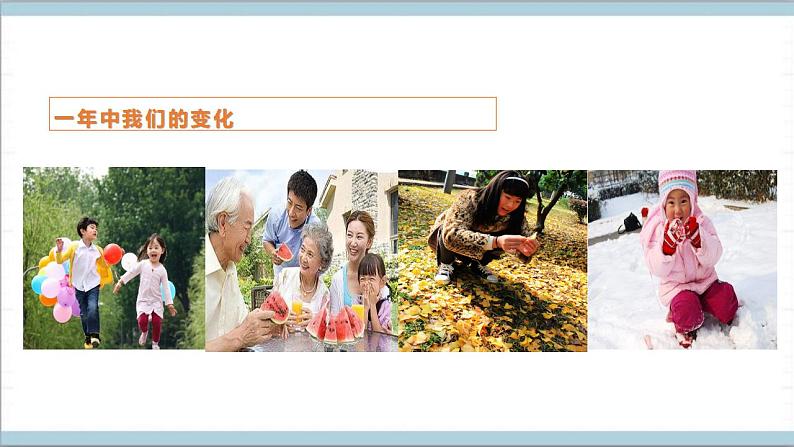 青岛版(六三制2017秋)科学二年级上册《7.春夏秋冬》(课件)05