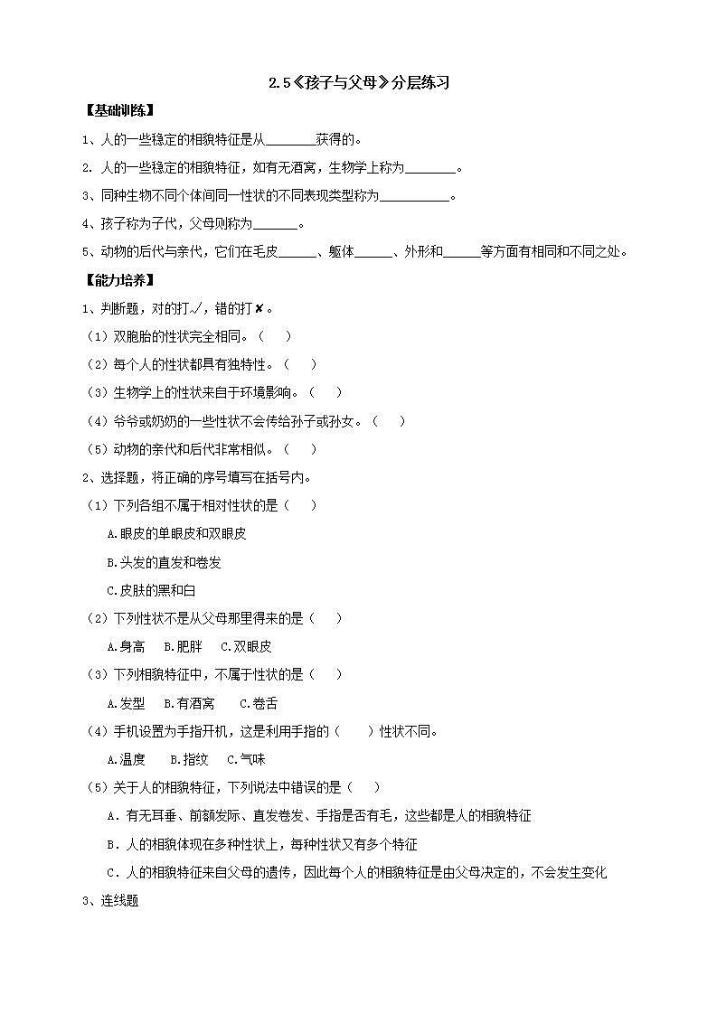 【核心素养】人教鄂教版科学五上 2.5《孩子与父母》分层练习(含答案)01