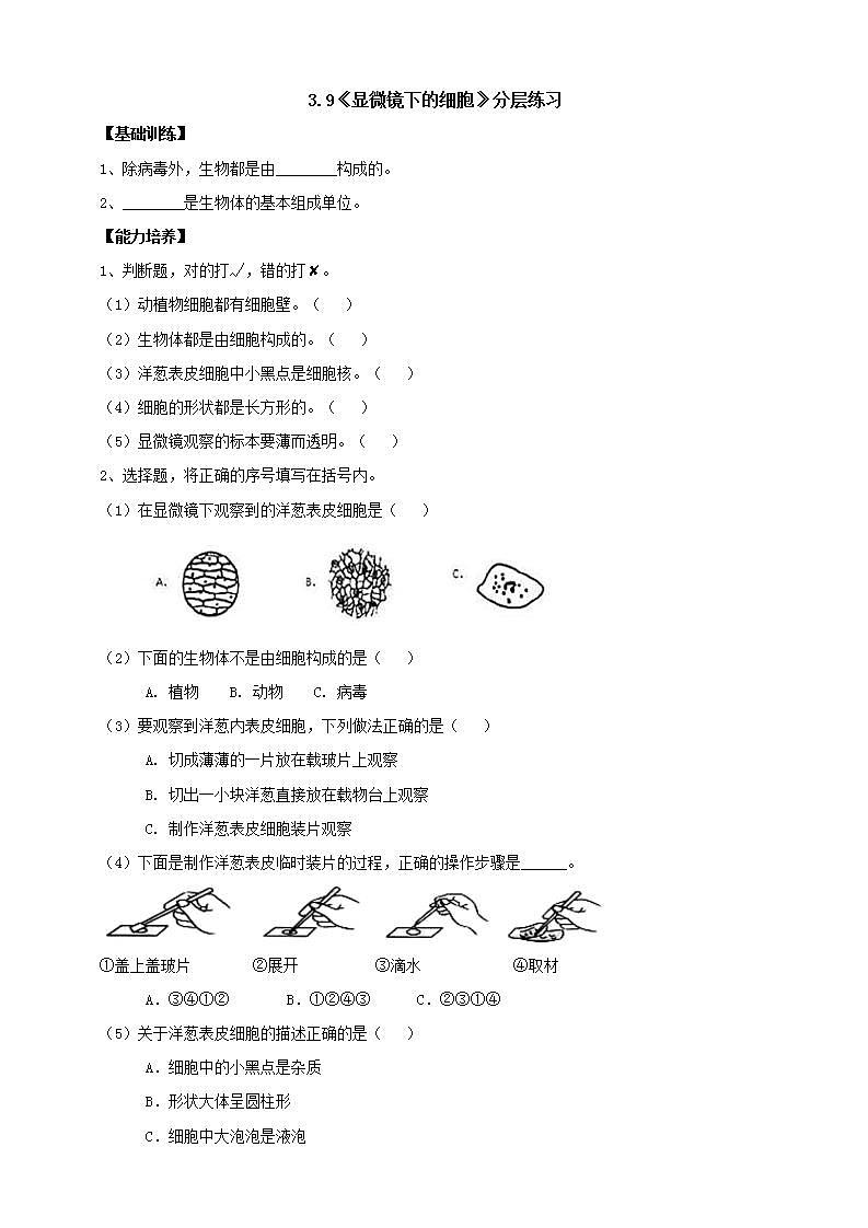 【核心素养】人教鄂教版科学五上 3.9《显微镜下的细胞》分层练习(含答案)第1页