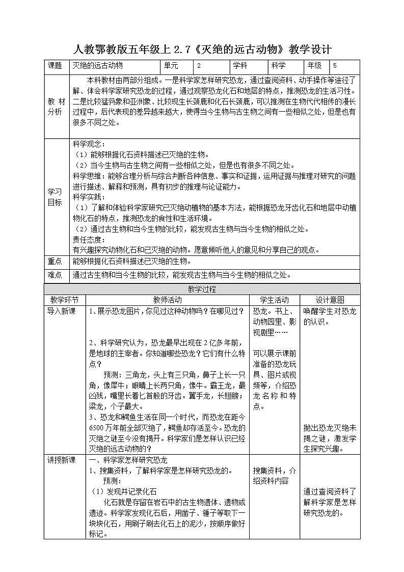 【核心素养】人教鄂教版科学五上 2.7《灭绝的远古动物》教案01