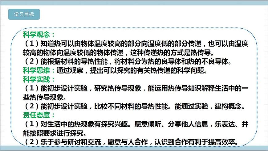 【核心素養(yǎng)】人教鄂教版科學(xué)五上1.1《壺是怎樣傳熱的》課件第2頁(yè)