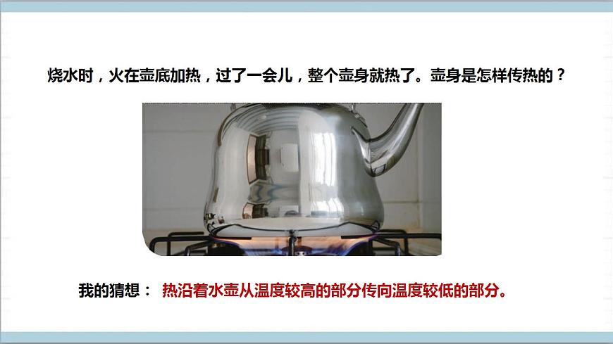 【核心素養(yǎng)】人教鄂教版科學(xué)五上1.1《壺是怎樣傳熱的》課件第4頁(yè)