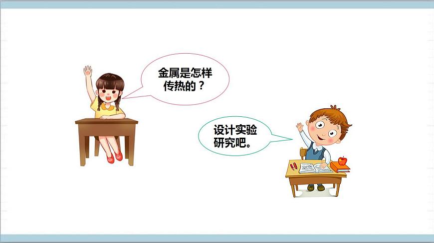 【核心素養(yǎng)】人教鄂教版科學(xué)五上1.1《壺是怎樣傳熱的》課件第6頁(yè)