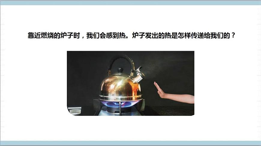 【核心素養(yǎng)】人教鄂教版科學(xué)五上 1.3《爐火周?chē)臒岈F(xiàn)象》課件第5頁(yè)