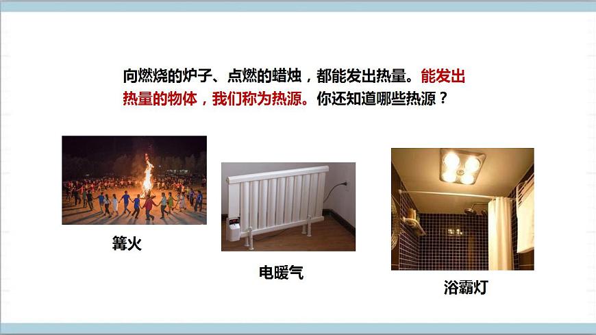 【核心素養(yǎng)】人教鄂教版科學(xué)五上 1.3《爐火周?chē)臒岈F(xiàn)象》課件第7頁(yè)