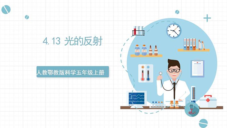 【核心素养】人教鄂教版科学五上 4.13《光的反射》课件+教案+分层练习(含答案)+素材01