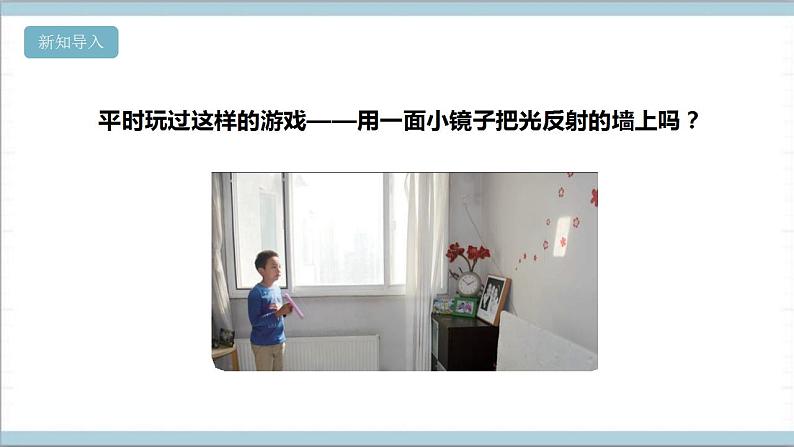 【核心素养】人教鄂教版科学五上 4.13《光的反射》课件+教案+分层练习(含答案)+素材03