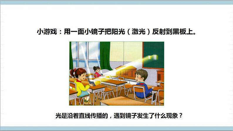 【核心素养】人教鄂教版科学五上 4.13《光的反射》课件+教案+分层练习(含答案)+素材04