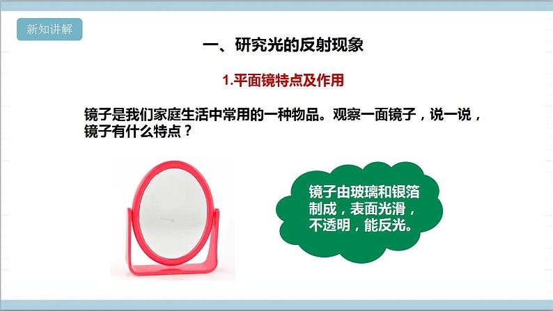 【核心素养】人教鄂教版科学五上 4.13《光的反射》课件+教案+分层练习(含答案)+素材05