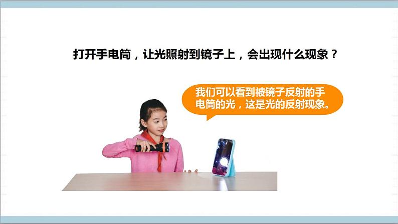 【核心素养】人教鄂教版科学五上 4.13《光的反射》课件+教案+分层练习(含答案)+素材06