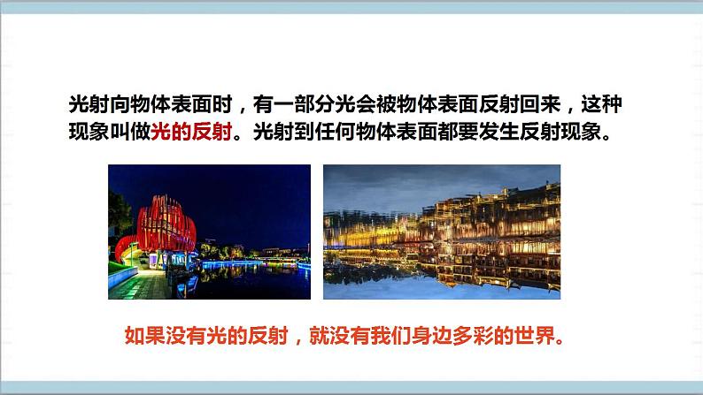 【核心素养】人教鄂教版科学五上 4.13《光的反射》课件+教案+分层练习(含答案)+素材07