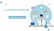 科学五年级上册16 制作简易太阳能热水器精品课件ppt