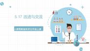 小学科学17 改进与交流完美版课件ppt