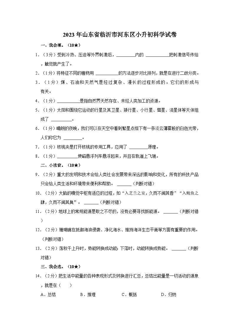 2023年山东省临沂市河东区小升初科学试卷(文字版含答案解析)第1页