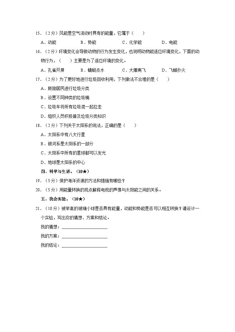 2023年山东省临沂市河东区小升初科学试卷(文字版含答案解析)第2页