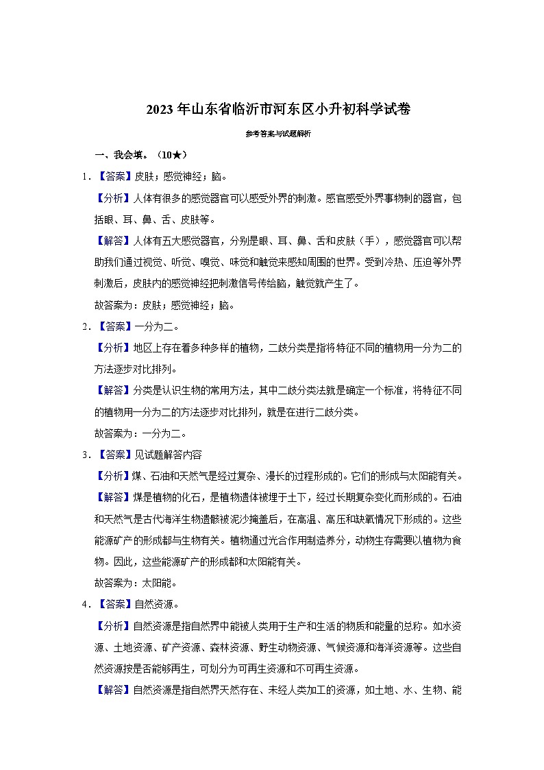 2023年山东省临沂市河东区小升初科学试卷(文字版含答案解析)第3页
