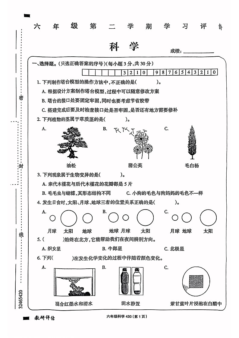 陕西省西安市2022-2023学年六年级下学期科学期末试卷第1页