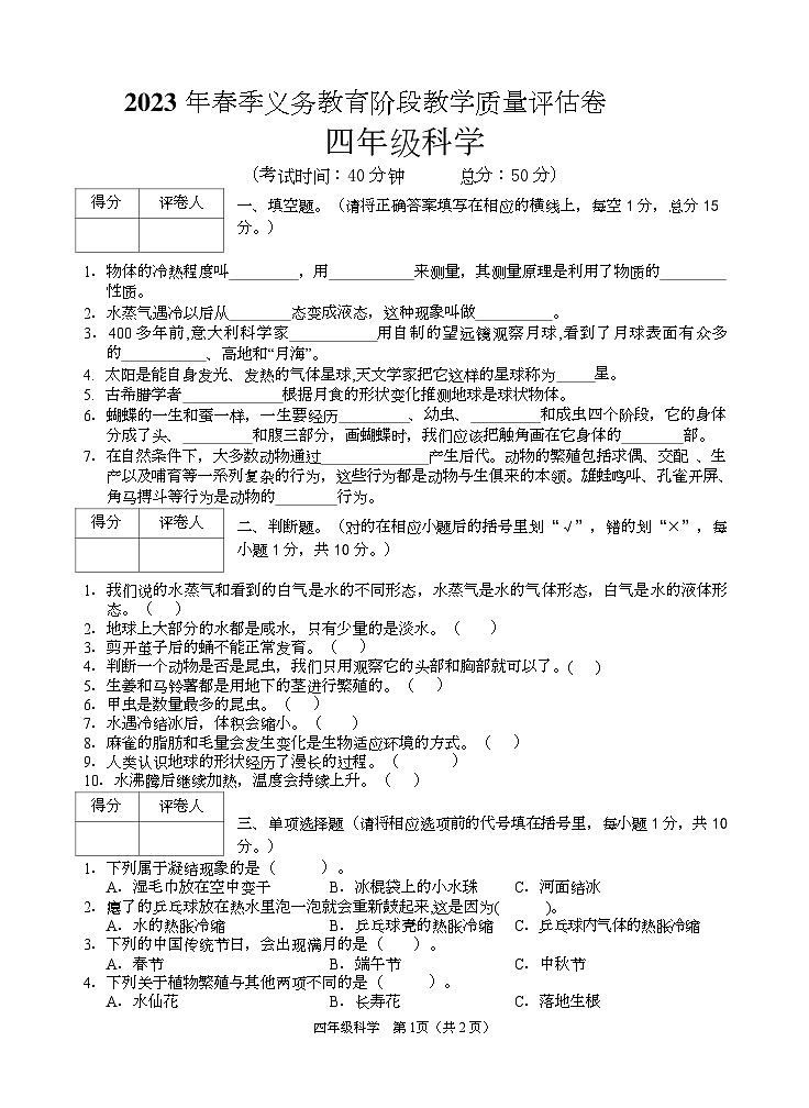 四川省广安市邻水县2022-2023学年四年级下学期期末考试科学试题01