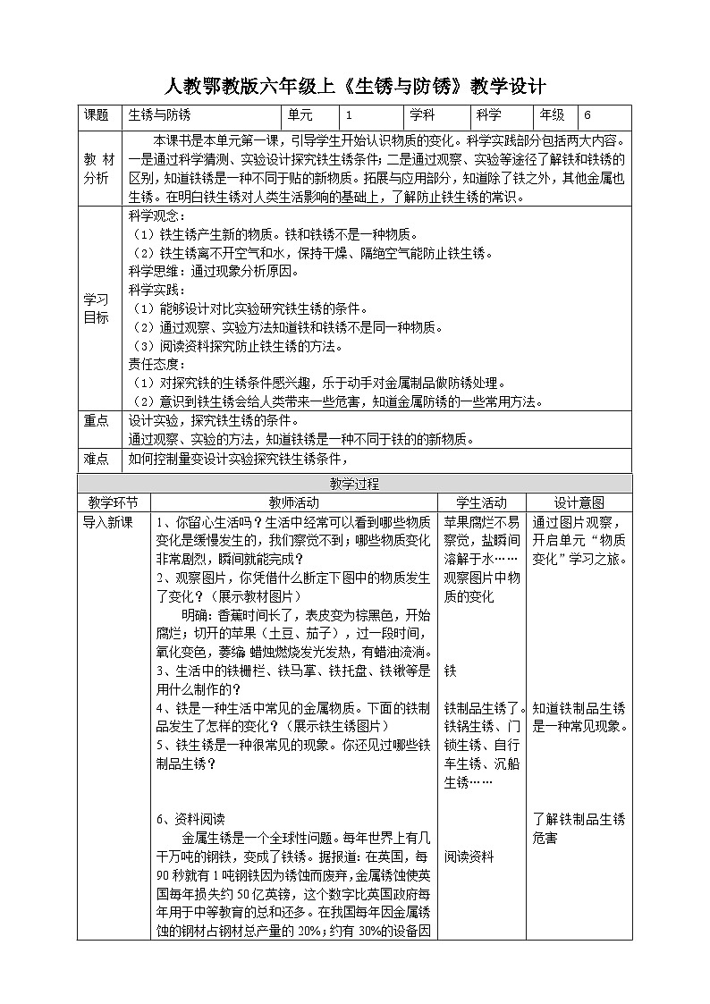 【核心素养】人教鄂教版科学六上 1.1《生锈与防锈》课件+教案+课件+教案+分层练习(含答案)01