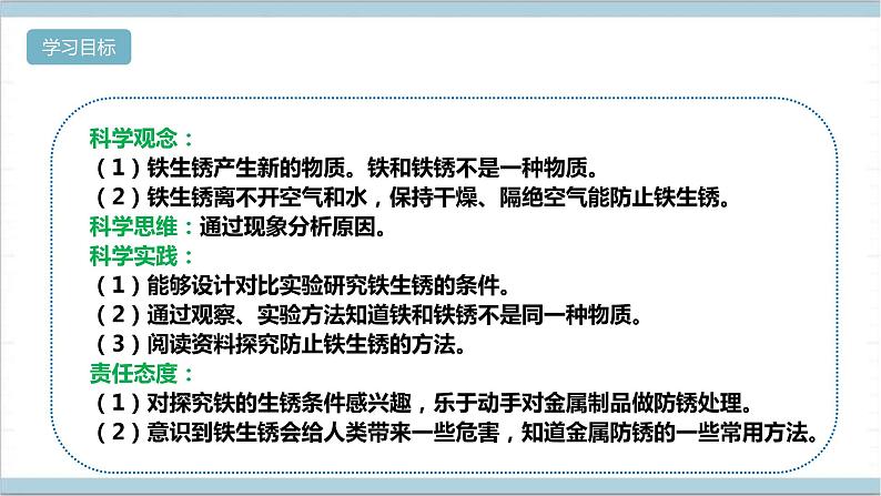 【核心素养】人教鄂教版科学六上 1.1《生锈与防锈》课件+教案+课件+教案+分层练习(含答案)02