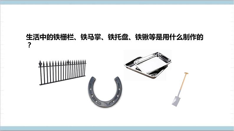 【核心素养】人教鄂教版科学六上 1.1《生锈与防锈》课件+教案+课件+教案+分层练习(含答案)06