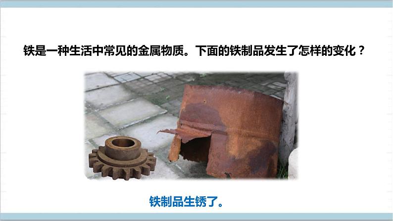 【核心素养】人教鄂教版科学六上 1.1《生锈与防锈》课件+教案+课件+教案+分层练习(含答案)07