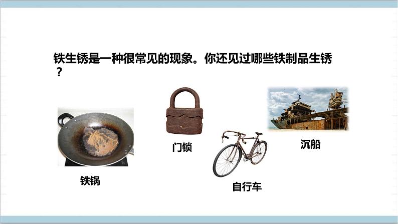【核心素养】人教鄂教版科学六上 1.1《生锈与防锈》课件+教案+课件+教案+分层练习(含答案)08