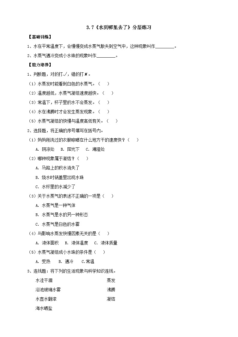【核心素养】人教鄂教版科学六上 3.7《水到哪里去了》课件+教案+分层练习(含答案)01