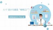 人教鄂教版 (2017)六年级上册17 设计与建造“植物工厂”优秀ppt课件