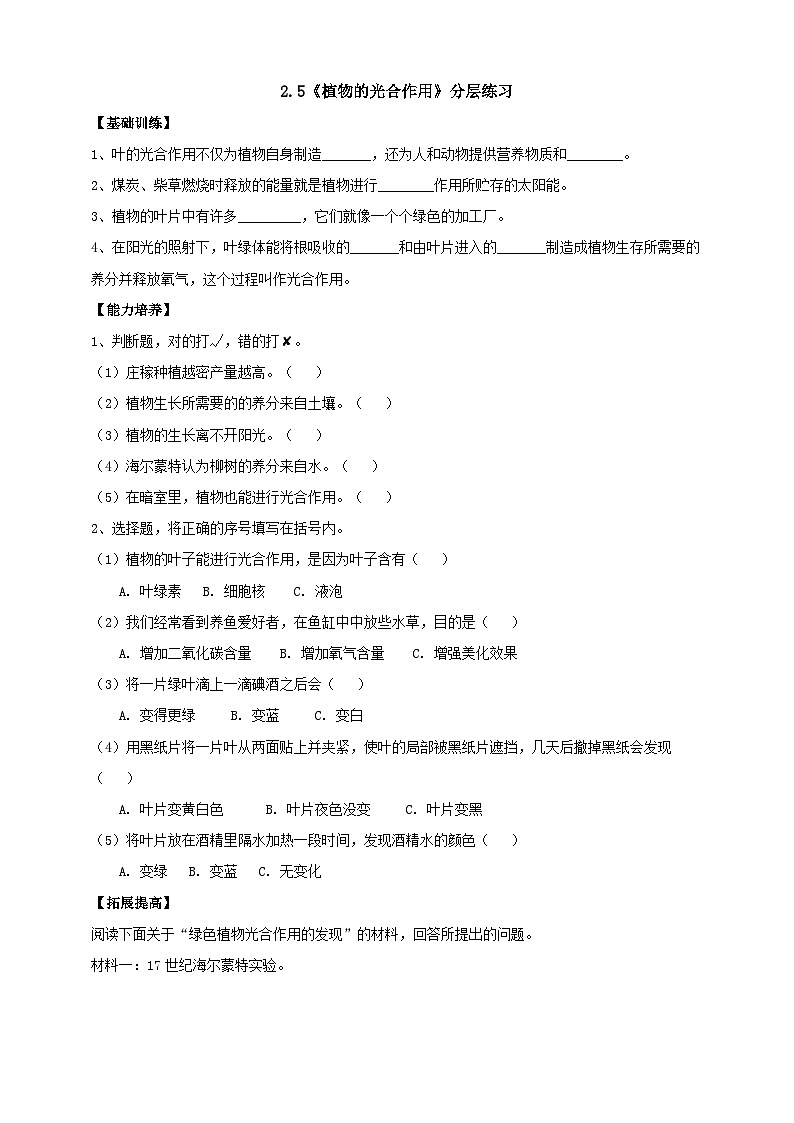 【核心素养】人教鄂教版科学六上 2.5《植物的光合作用》分层练习(含答案)01