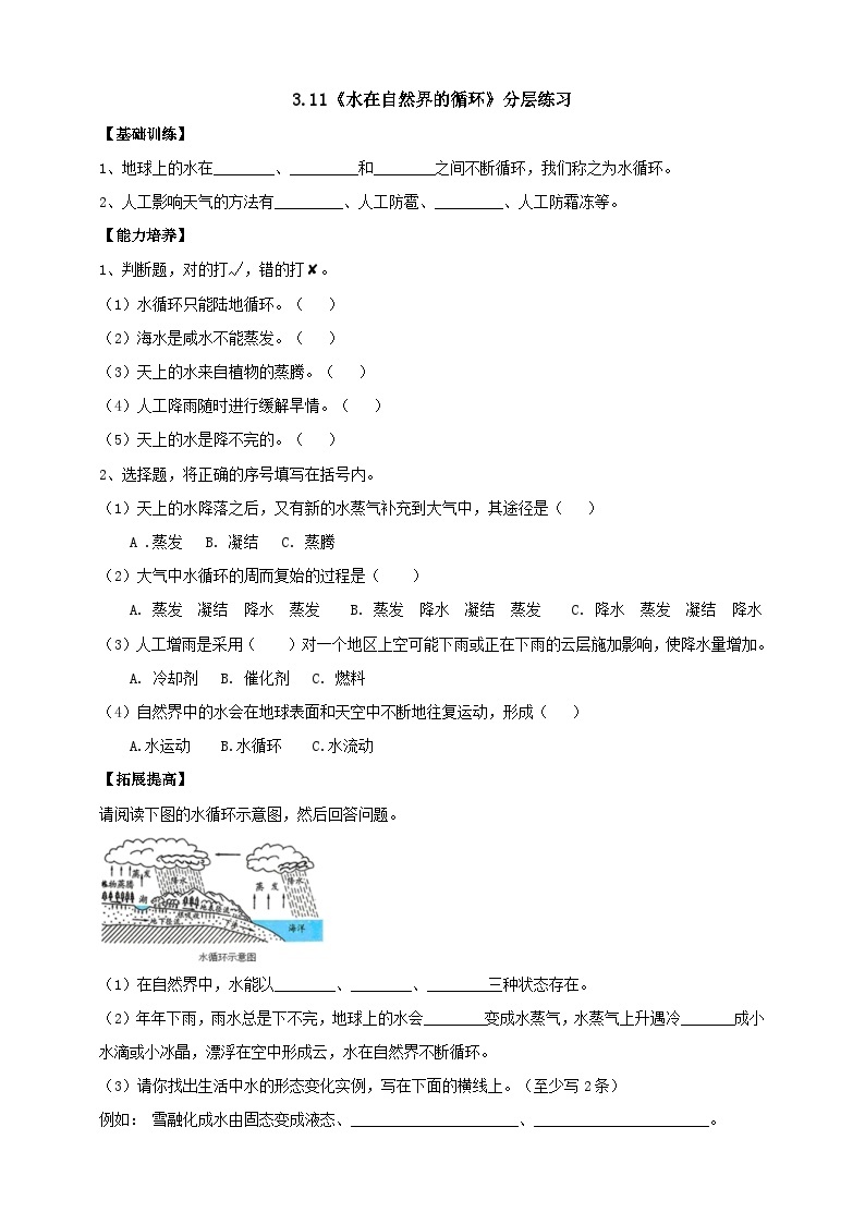 【核心素养】人教鄂教版科学六上 3.11《水在自然界的循环》分层练习（含答案）01