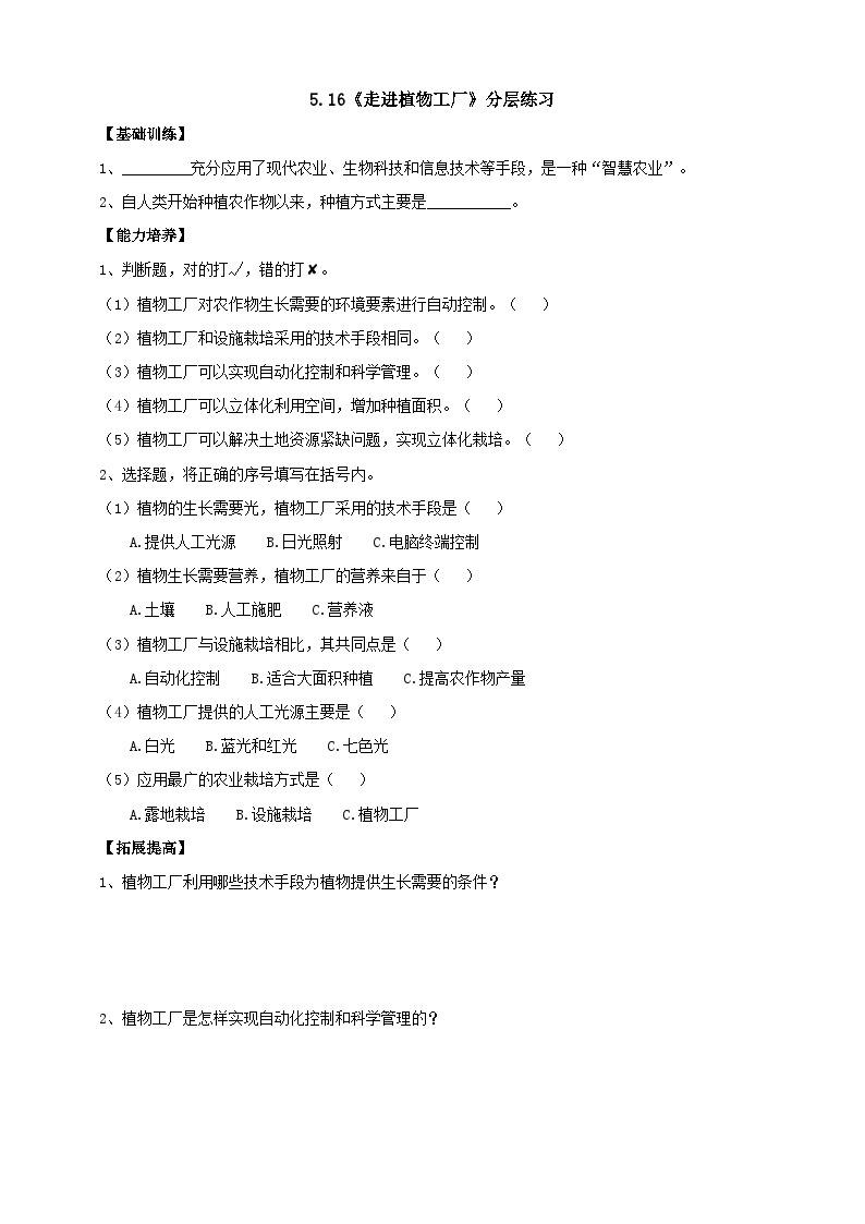 【核心素养】人教鄂教版科学六上 5.16《走进植物工厂》分层练习（含答案）01