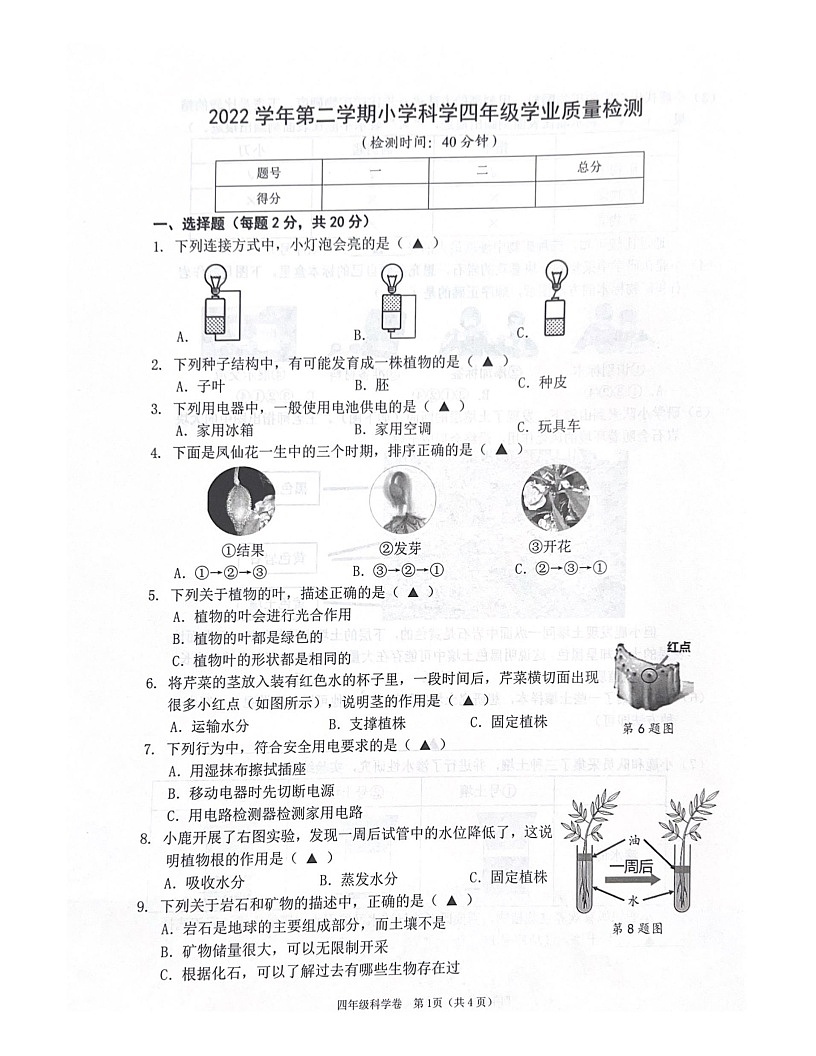浙江省溫州市鹿城區(qū)2022-2023學(xué)年四年級(jí)下學(xué)期6月期末科學(xué)試題第1頁