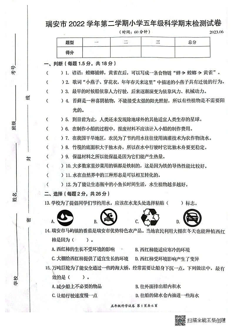 浙江省温州市瑞安市2022-2023学年五年级下学期6月期末科学试题第1页