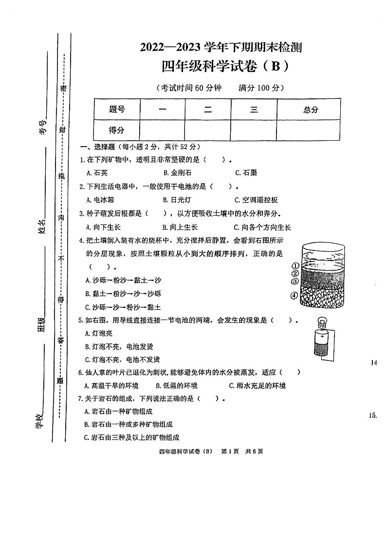 重庆市江津区2022-2023学年四年级下学期科学期末试卷第1页