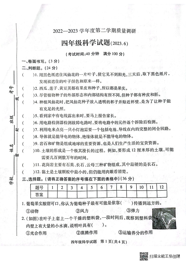江苏省徐州市沛县2022-2023学年四年级下学期期末质量调研科学试题第1页