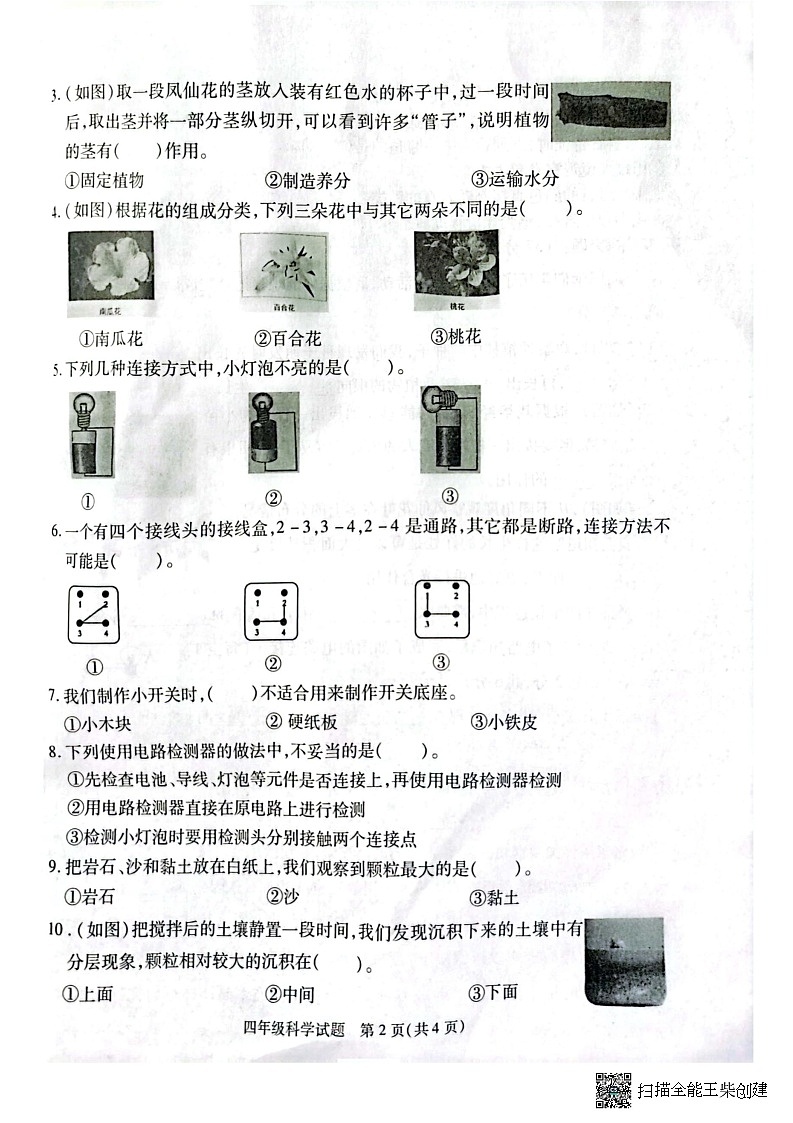 江苏省徐州市沛县2022-2023学年四年级下学期期末质量调研科学试题第2页