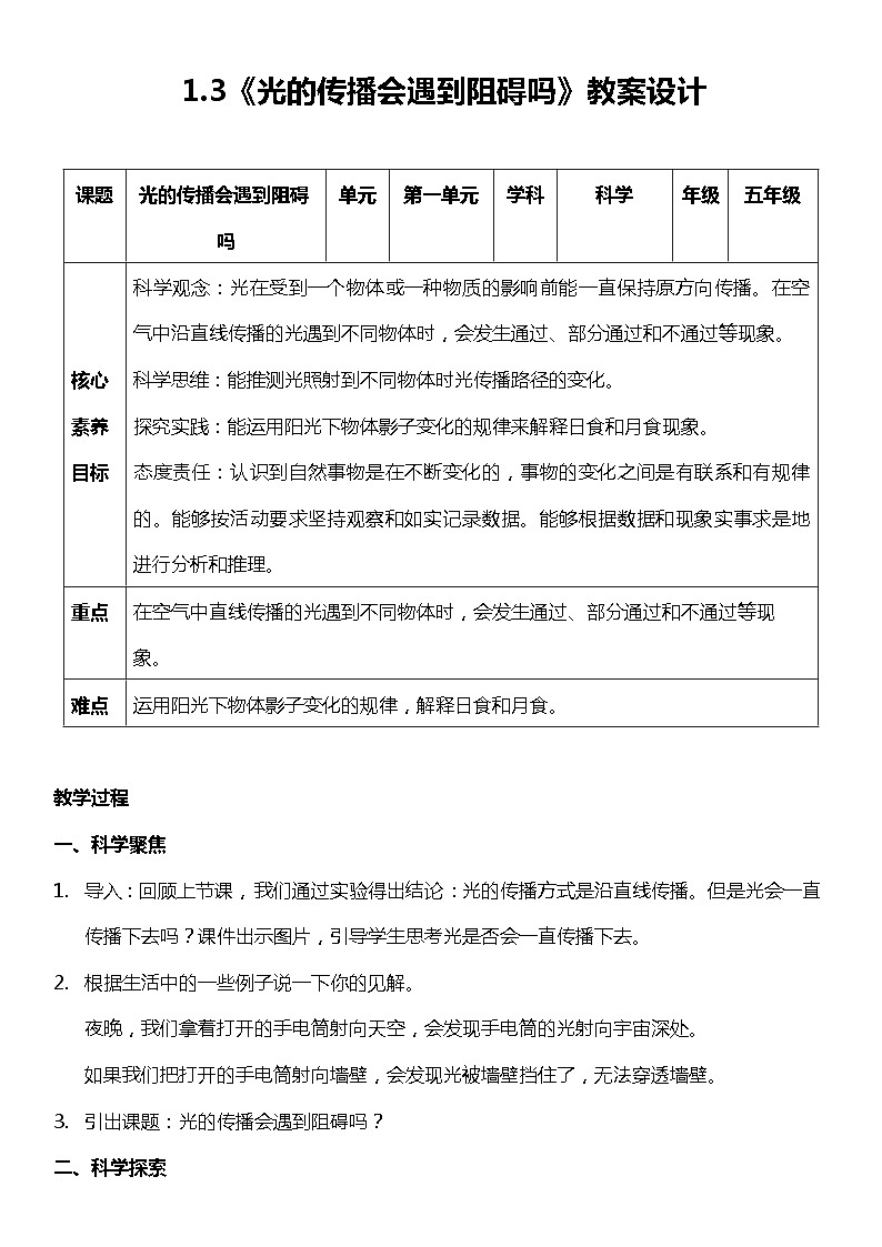 (核心素养目标)1.3 光的传播会遇到阻碍吗  教案设计第1页