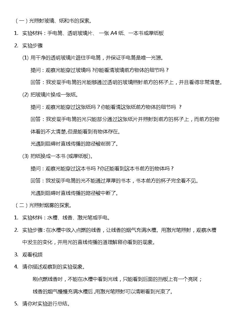 (核心素养目标)1.3 光的传播会遇到阻碍吗  教案设计第2页